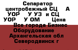 Сепаратор центробежный СЦ-1,5А(УОР-301У-УЗ) и СЦ-1,5(УОР-301У-ОМ4)  › Цена ­ 111 - Все города Бизнес » Оборудование   . Архангельская обл.,Северодвинск г.